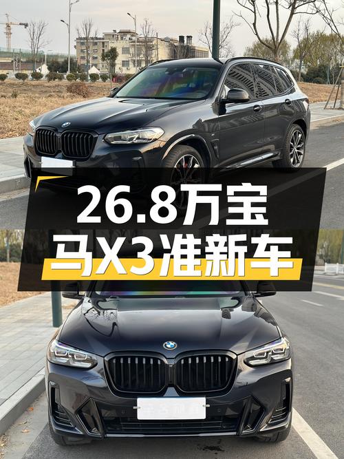 26.8万，宝马X3一手准新车，城市SUV的不二之选？