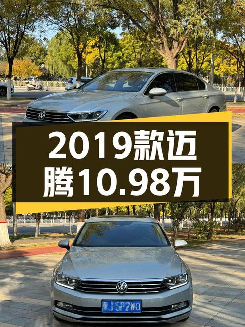 10.98万！2019款迈腾香槟色0过户跑了11万公里值得买吗？