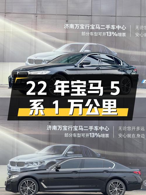 33.9万，22年宝马 5系领先型 M运动套装，1万公里，济南车源