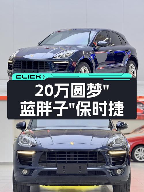 不到20万圆梦"蓝胖子"，2016款保时捷Macan值得入手吗？