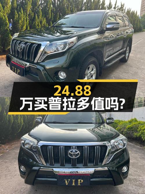 24.88万买 2014款丰田普拉多，10次过户值不值？