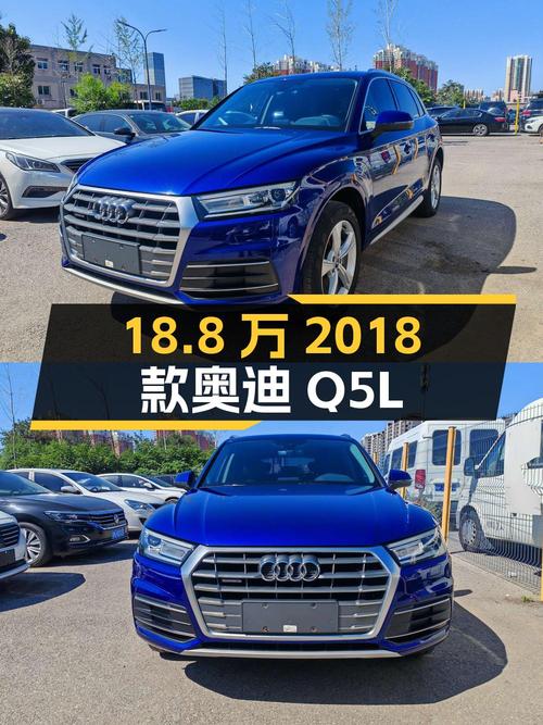 18.8万的 2018款奥迪Q5L，北京牌 2020年上牌8.7万公里