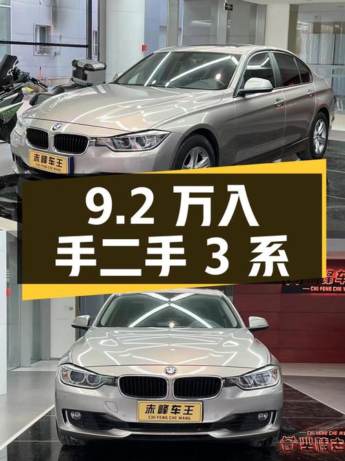 二手宝马 3系：9.2万入手，值不值？