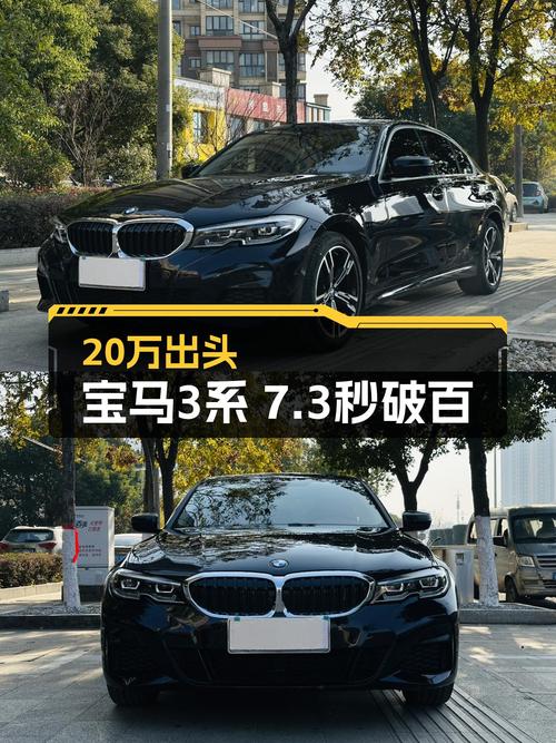 宝马3系，7.3秒破百，20万出头圆你蓝天白云梦！
