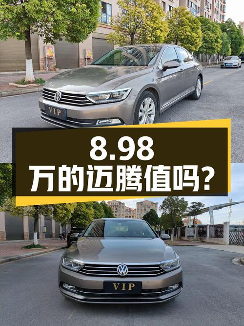 8.98万的 2018款大众迈腾，跑了9.9万公里，值不值？