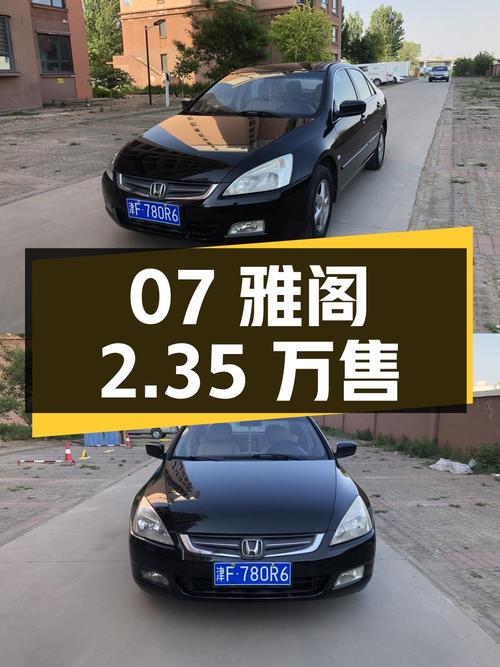 07年黑色雅阁 2.0L手动，9万公里0过户仅售 2.35万！