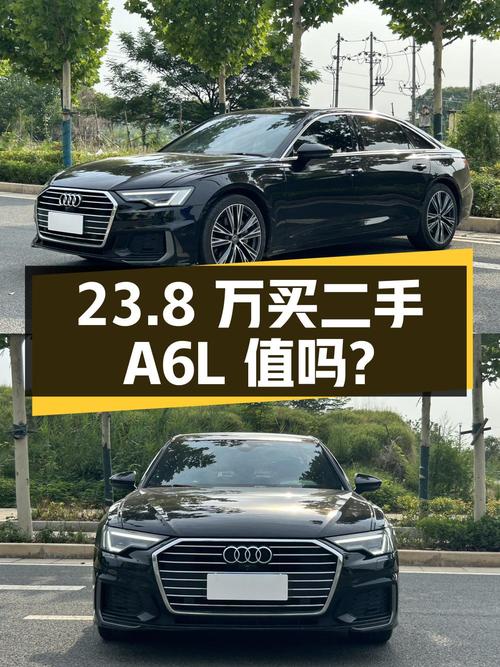 23.8 万买辆二手奥迪 A6L，到底值不值？