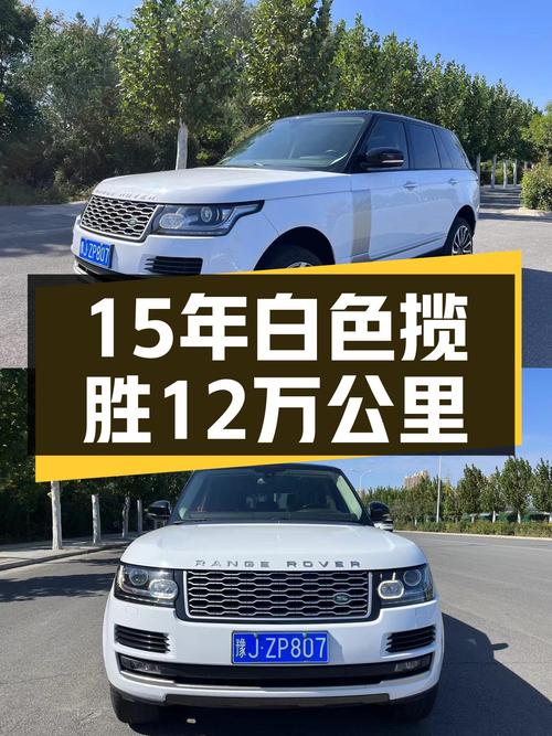 2015年白色揽胜，12万公里，过户 3次，报价42.8万！