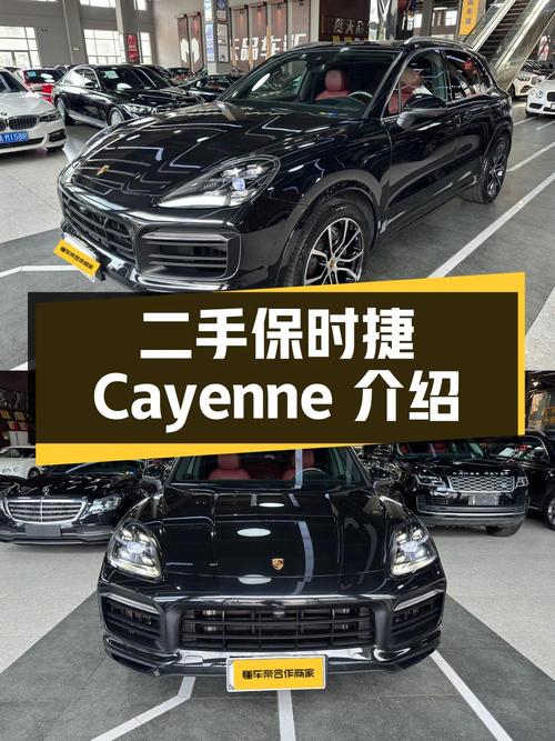 二手保时捷 Cayenne：详细介绍及市场分析