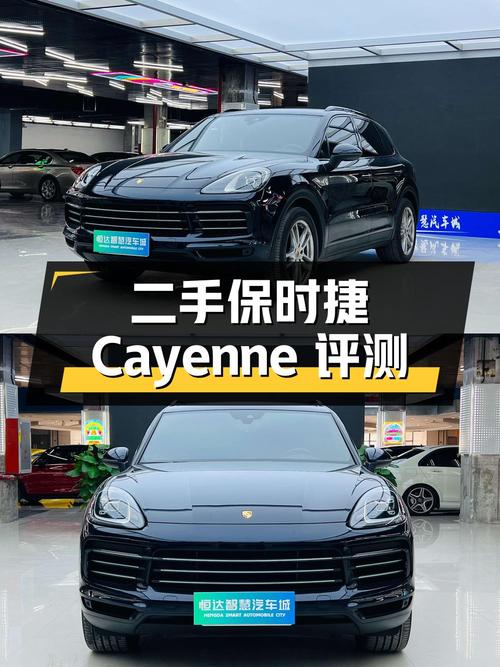 二手保时捷 Cayenne：全面评测与市场分析
