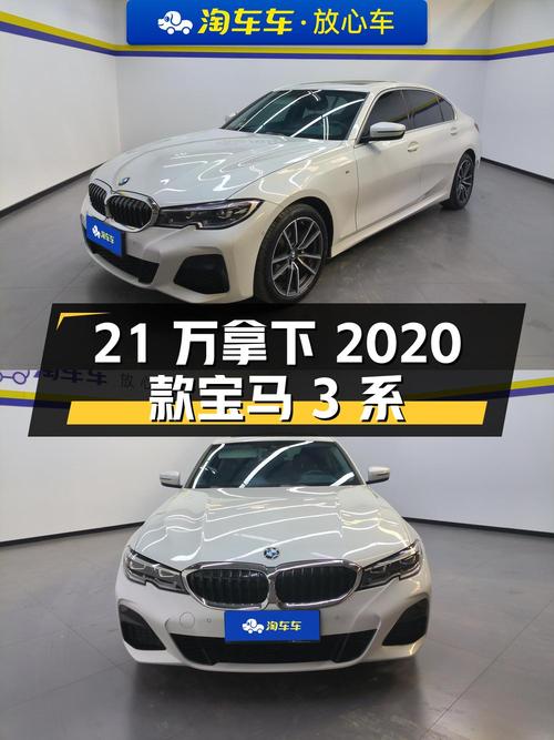 21万多可拿下 2020款宝马 3系，值不值？