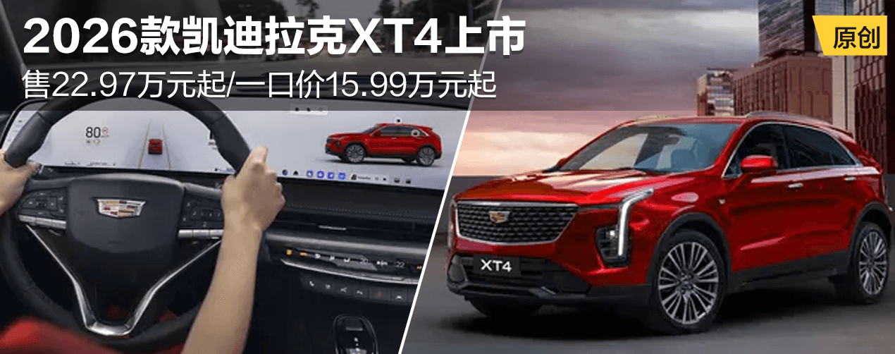 2026款凯迪拉克XT4上市