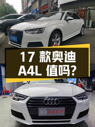 12.8万的 2017款奥迪A4L白色9.4万公里0过户值得买吗？图1