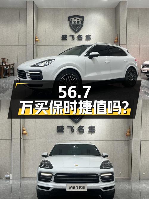 56.7 万买辆 2019 年石家庄上牌的保时捷 Cayenne 3.0T，你觉得值吗？