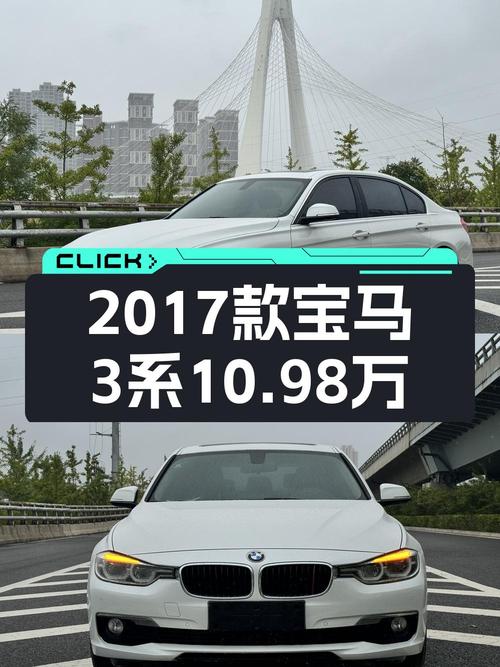 10.98万的 2017款宝马 3系，6.98万公里，值不值？
