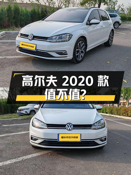 2020款高尔夫9.38万，5.9万公里值不值？