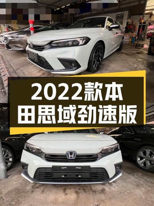 油电混动代步，2022款本田思域劲速版，12.9万值吗？