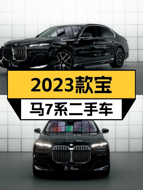 宝马7系：2023款准新车，7千公里一手车况，豪华驾驭体验