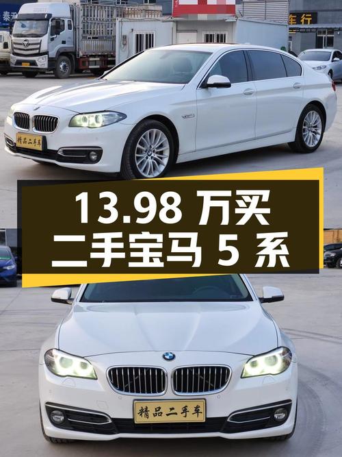 13.98 万买二手宝马 5 系，2.0T 发动机，8 挡手自一体变速箱
