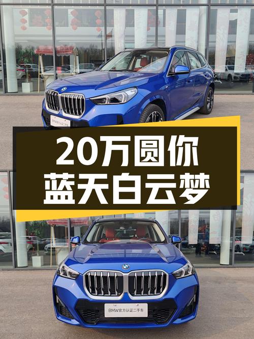 准新宝马X1M运动套装，不到20万圆你蓝天白云梦！