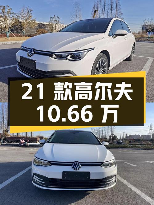 2021款大众高尔夫，1.4T动力，报价10.66万