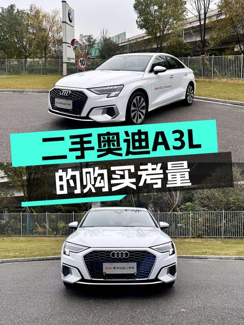 奥迪A3L：预算有限，也想体验豪华品牌的精致？