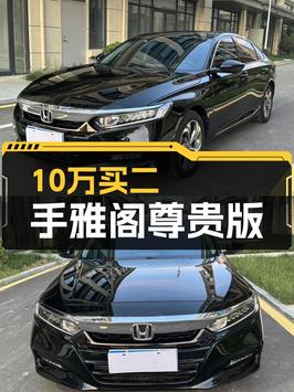 18年雅阁尊贵版，7.9万公里，聊城车源1次过户仅售10万！