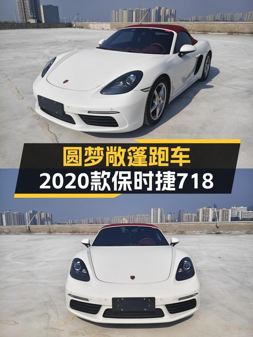 圆梦敞篷跑车，2020款保时捷718Boxster，百公里加速仅需5.6秒！