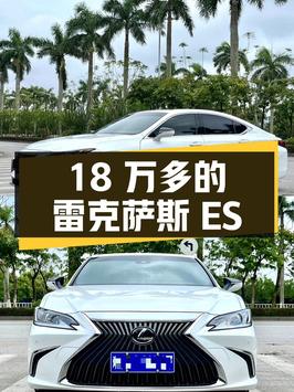 20万的雷克萨斯ES 2020款，7.5万公里，18万多