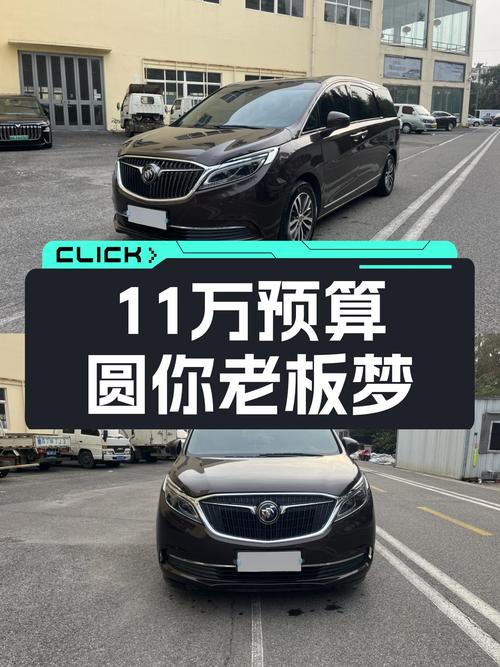 11万预算圆你老板梦？2017款别克GL8旗舰型，家用商用皆宜！