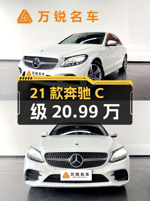 2021款奔驰 C级，合肥白色仅1.17万公里，0次过户报价 20.99万！
