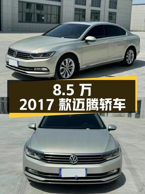 8.5万的 2017款大众迈腾，8万公里的中型轿车