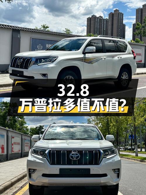 32.8万的 2018款白色普拉多，1次过户值不值？