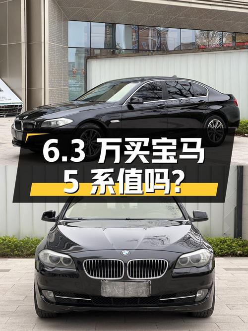 6.3 万买辆 13 年宝马 5 系，你觉得值吗？