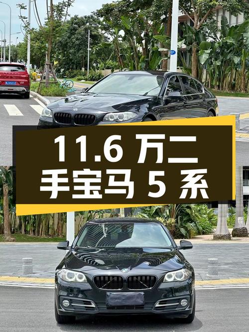 11.6 万入手二手宝马 5 系，车况良好，值得考虑
