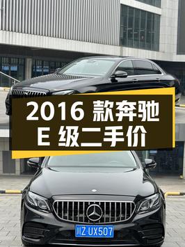 2016 款奔驰 E 级 300 L 豪华型，二手价 20.9 万