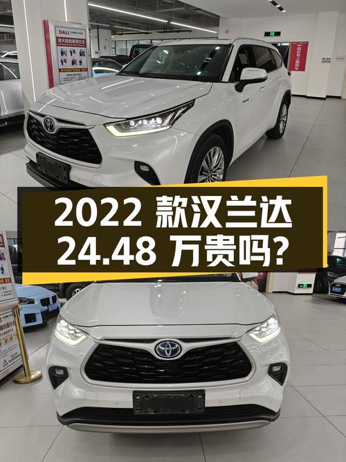 2022款白色汉兰达，0次过户6.7万公里，西安车源卖 24.48万贵吗？