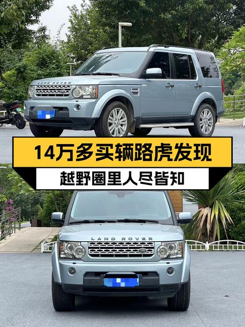 14.3万的 2011款路虎发现，29万公里，4次过户，值不值？
