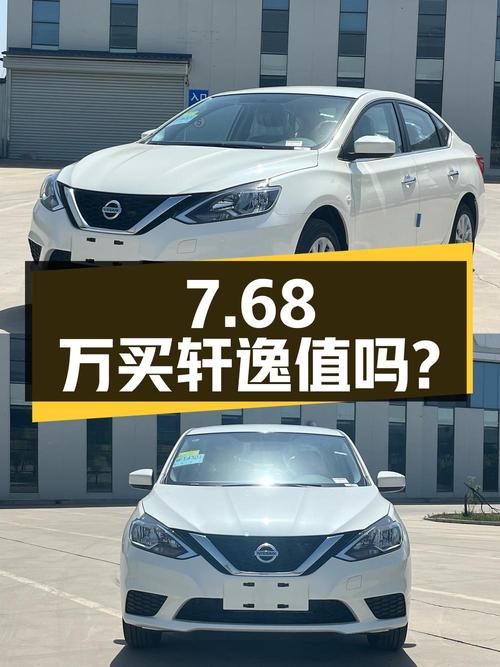 7.68万买 2024年太原上牌的轩逸 1.6L舒适版，值吗？