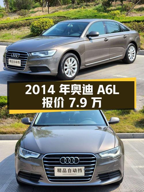 2014年奥迪A6L报价7.9万！香槟色0过户15万公里能买吗？