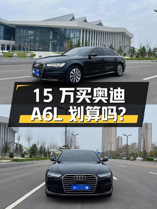 15万买 2018款奥迪A6L划算吗？已跑18万公里