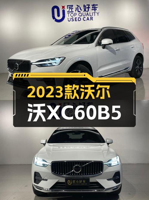 沃尔沃XC60B5四驱，2023款准新车况，豪华体验触手可得？