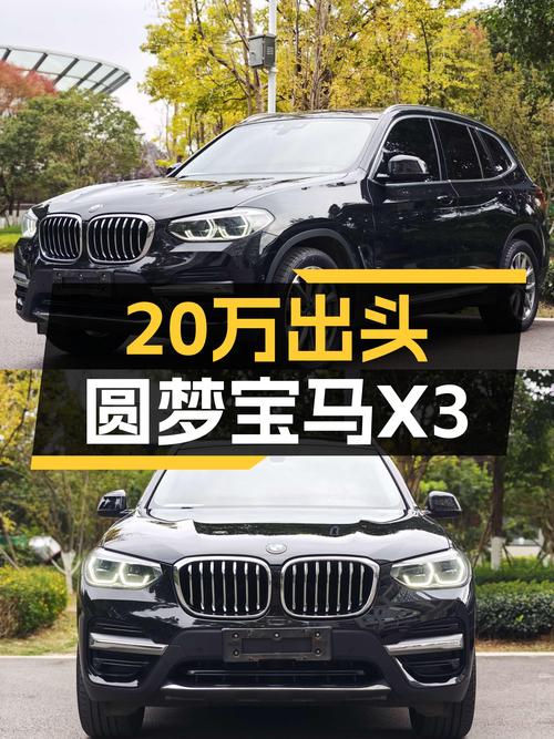 20万出头圆梦蓝天白云，宝马X3豪华套装，适合追求品质生活的你！