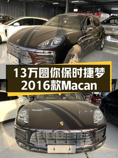 13万圆你保时捷梦，2016款Macan2.0T一手车况佳