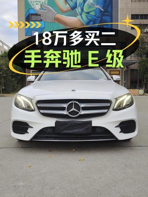 18.58万买 2018年上牌的奔驰 E级运动时尚型，值吗？