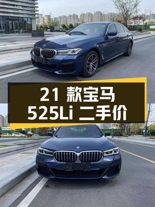 2021 款宝马 525Li 豪华套装，二手报价 25.8 万