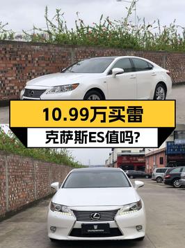 10.99万买 2013款雷克萨斯ES限量版值不值？