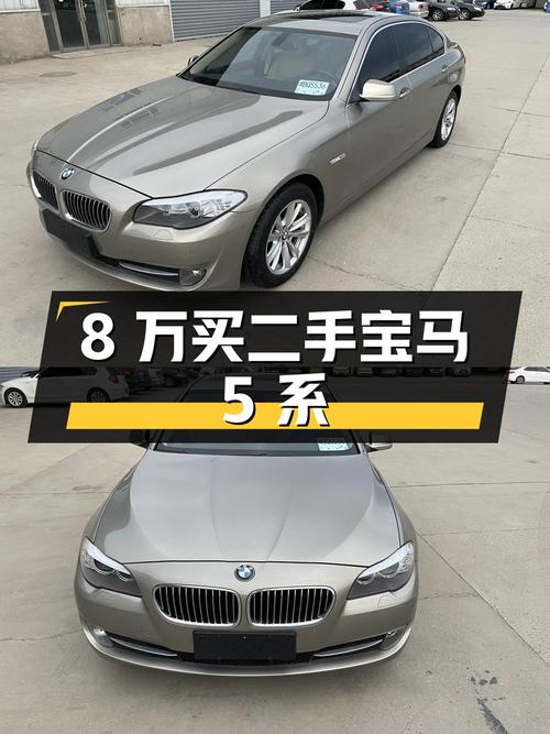 8 万入手二手宝马 5 系，到底值不值？