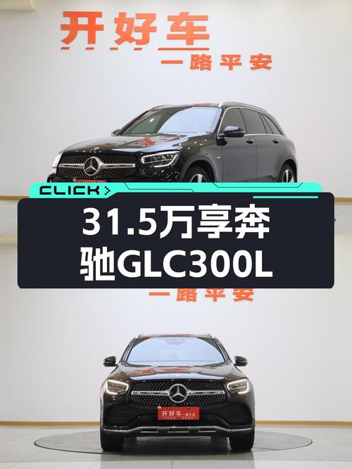 31.5万享豪华SUV，2022款奔驰GLC300L臻藏版，3.3万公里准新车况