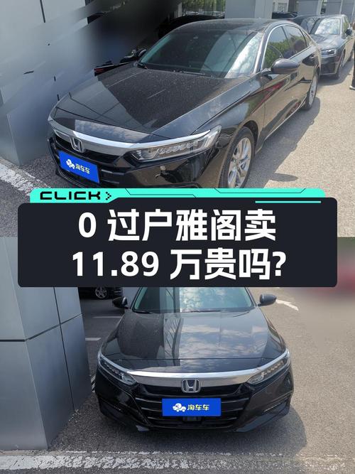0过户的 2021款黑色雅阁，表显3.93万，卖11.89万贵吗？